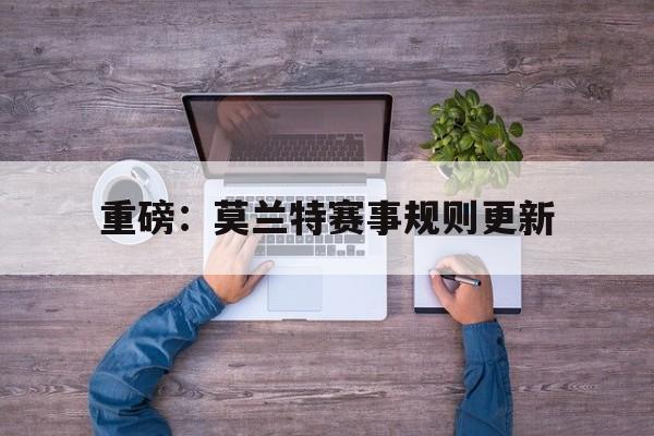 重磅：莫兰特赛事规则更新(莫兰特隔扣文班亚马视频回放)|WM完美真人